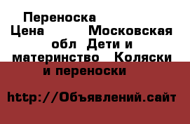 Переноска I love mum › Цена ­ 500 - Московская обл. Дети и материнство » Коляски и переноски   